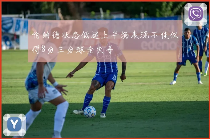 伦纳德状态低迷上半场表现不佳仅得8分三分球全失手