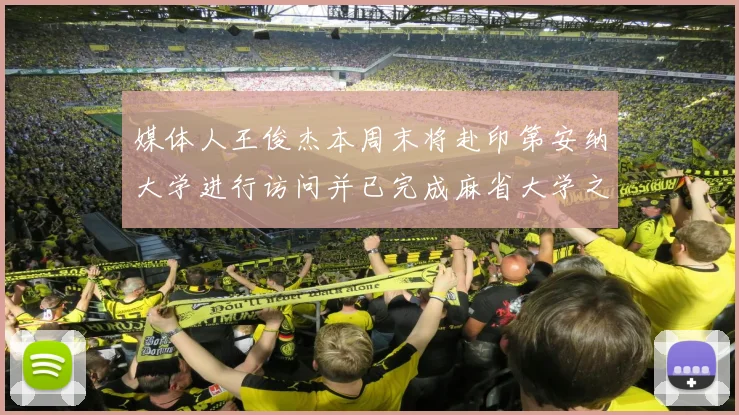媒体人王俊杰本周末将赴印第安纳大学进行访问并已完成麻省大学之行