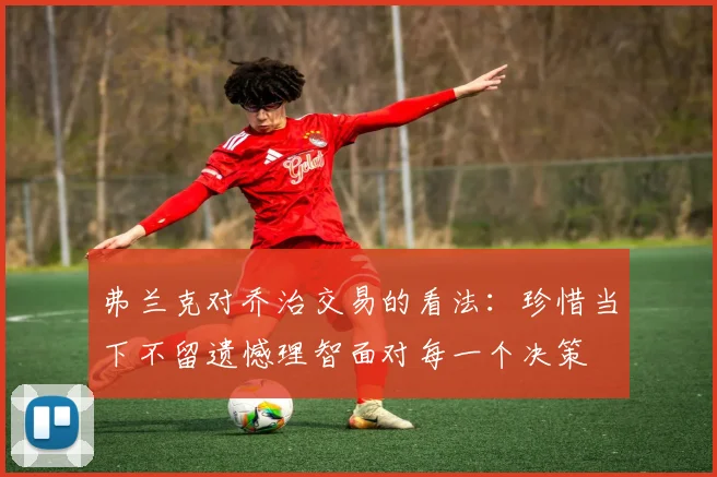 弗兰克对乔治交易的看法：珍惜当下不留遗憾理智面对每一个决策