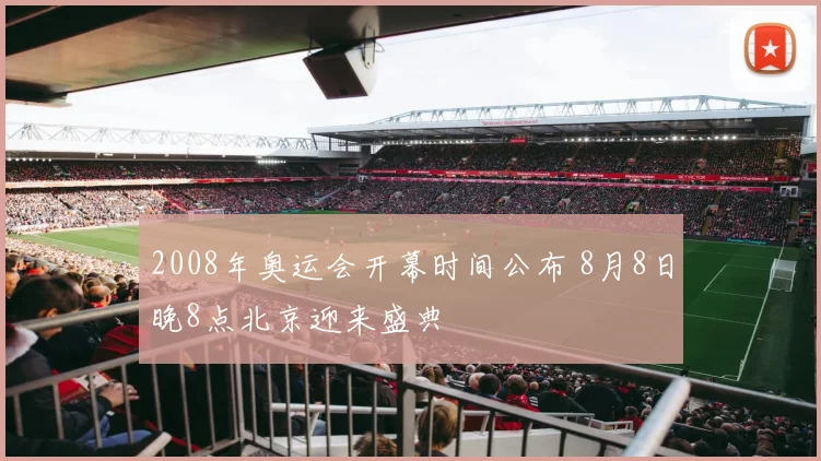 2008年奥运会开幕时间公布 8月8日晚8点北京迎来盛典