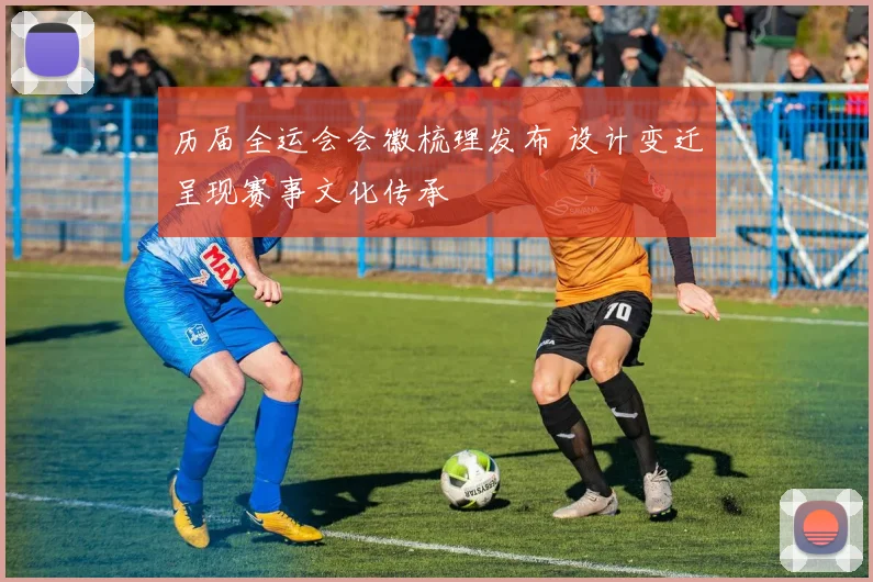 历届全运会会徽梳理发布 设计变迁呈现赛事文化传承